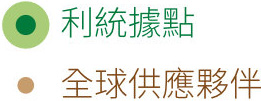 利統(tǒng)據(jù)點(diǎn)/全球供應(yīng)夥伴